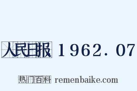 人民日报.1962.07是什么意思的图片
